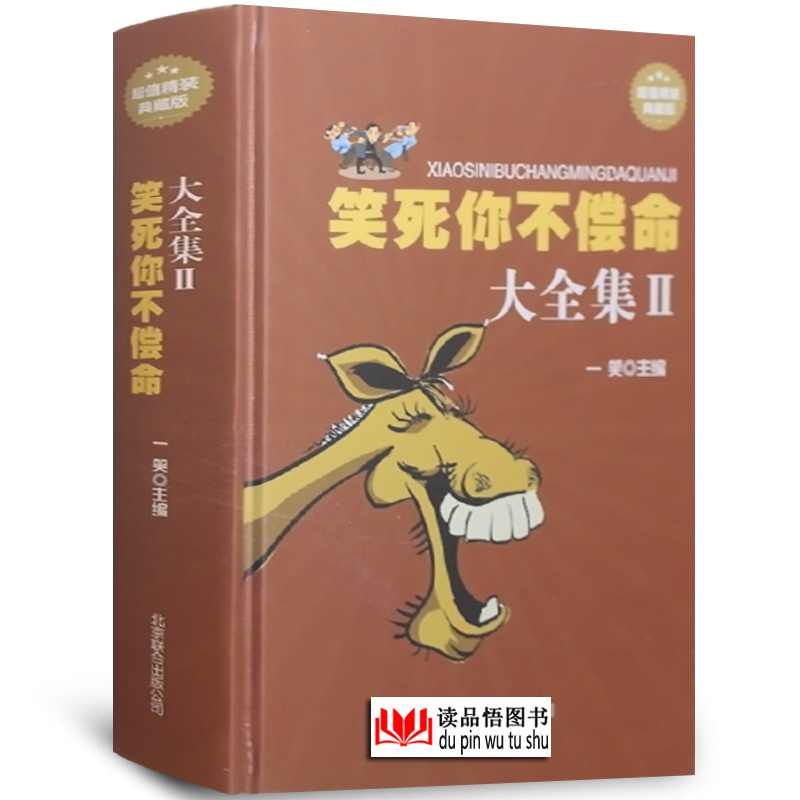 笑死你不偿命大全集Ⅱ 幽默故事 精装典藏 版劲爆搞怪幽默笑话书籍