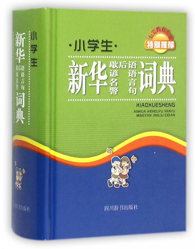 小学生新华歇后语谚语名言警句词典(精)