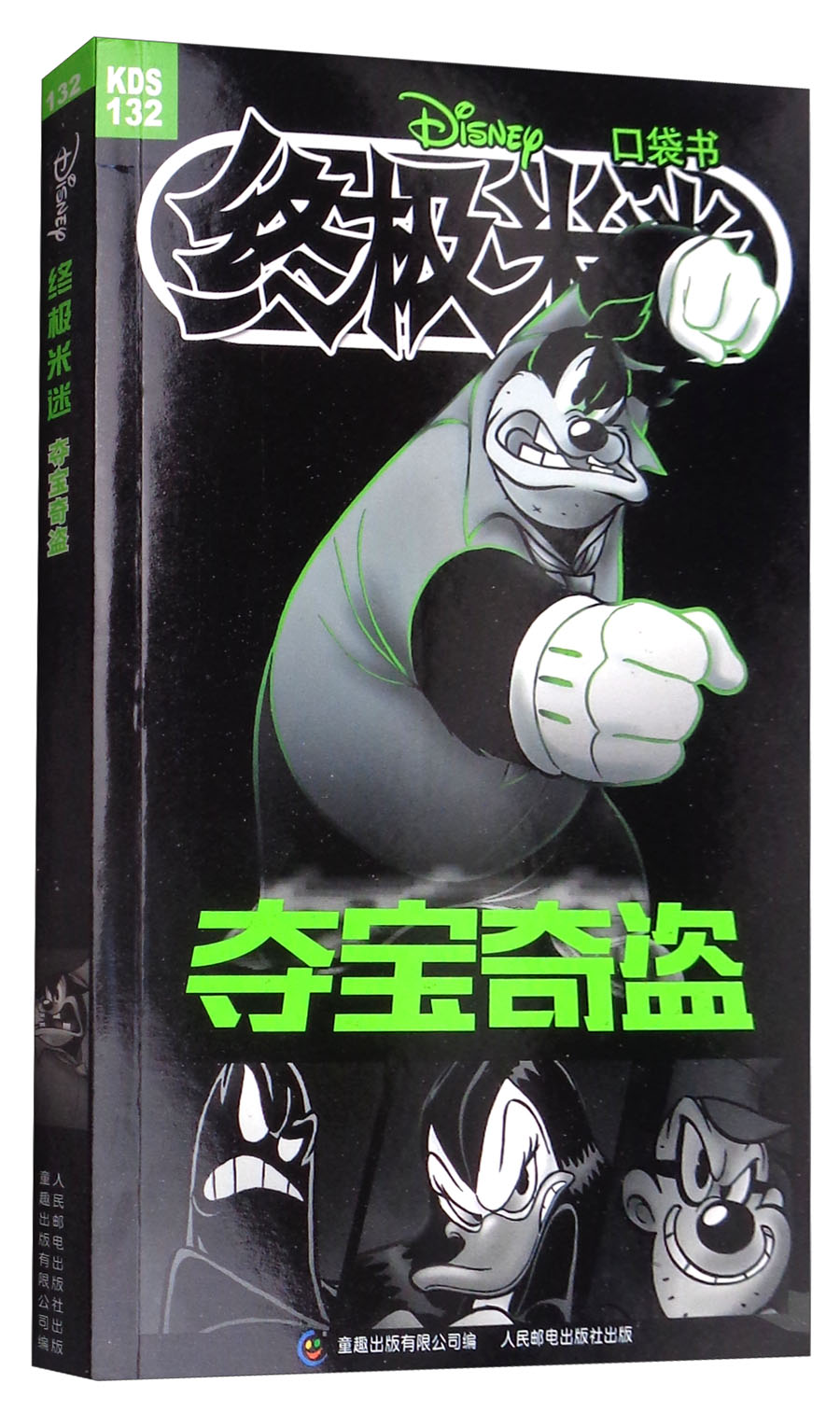 夺宝奇盗/终极米迷口袋书
