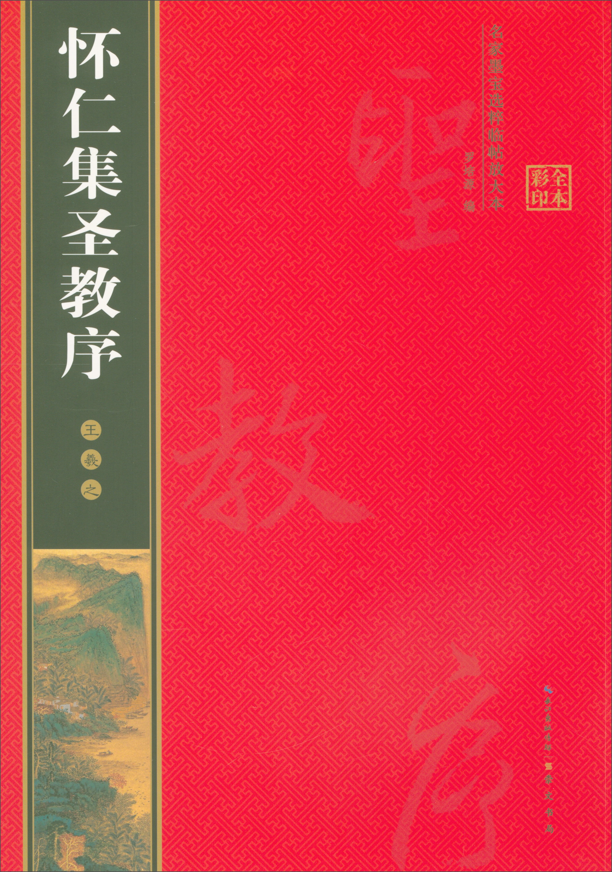 名家墨宝选粹临帖放大本：怀仁集王羲之圣教序