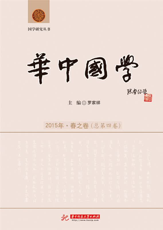 华中国学 2015年·春之卷（总第四卷）