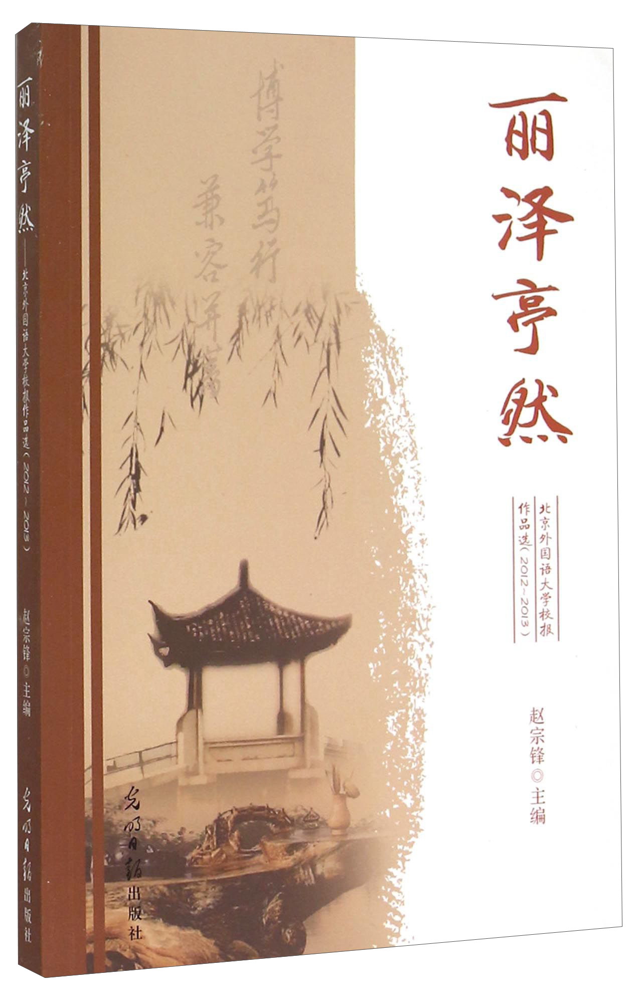 丽泽亭然北京外国语大学校报作品选2012-2013