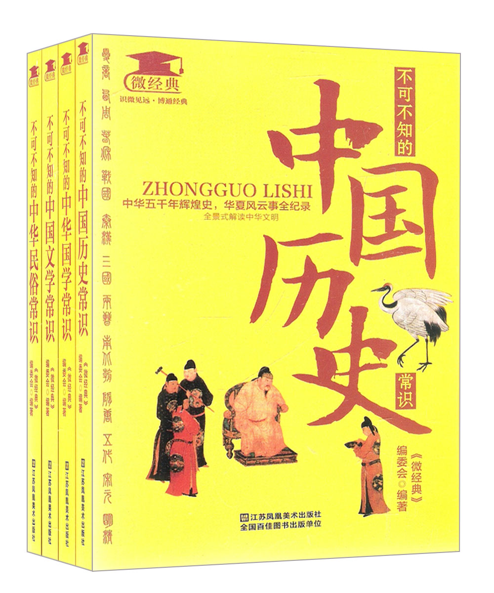 微经典系列 不可不知的中国常识系列：历史+国学+文学+民俗（套装共4册）