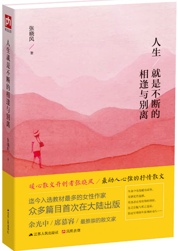 人生就是不断的相逢与别离