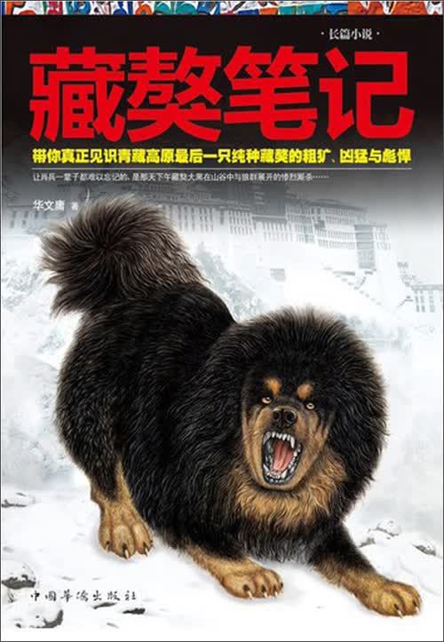 藏獒笔记