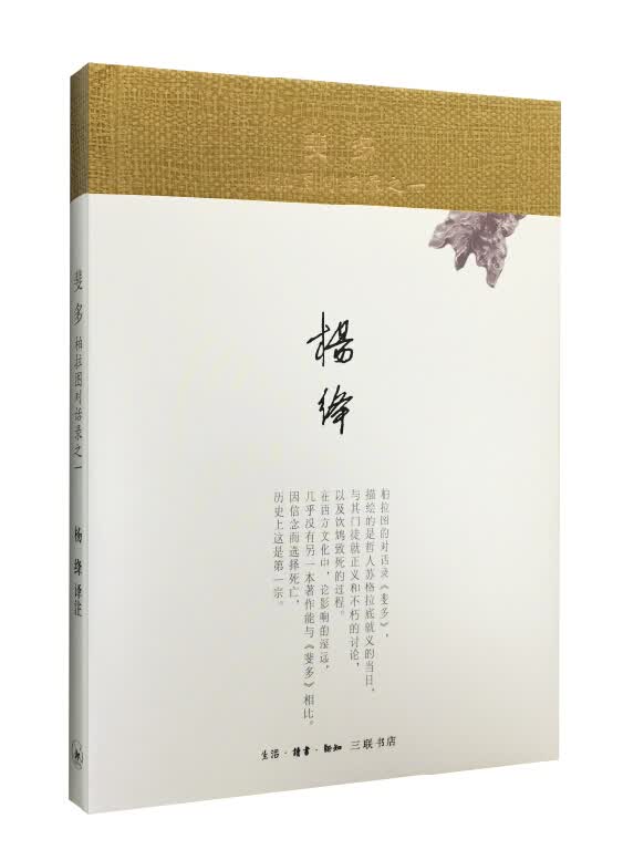 杨绛著译 斐多：柏拉图对话录（精装）