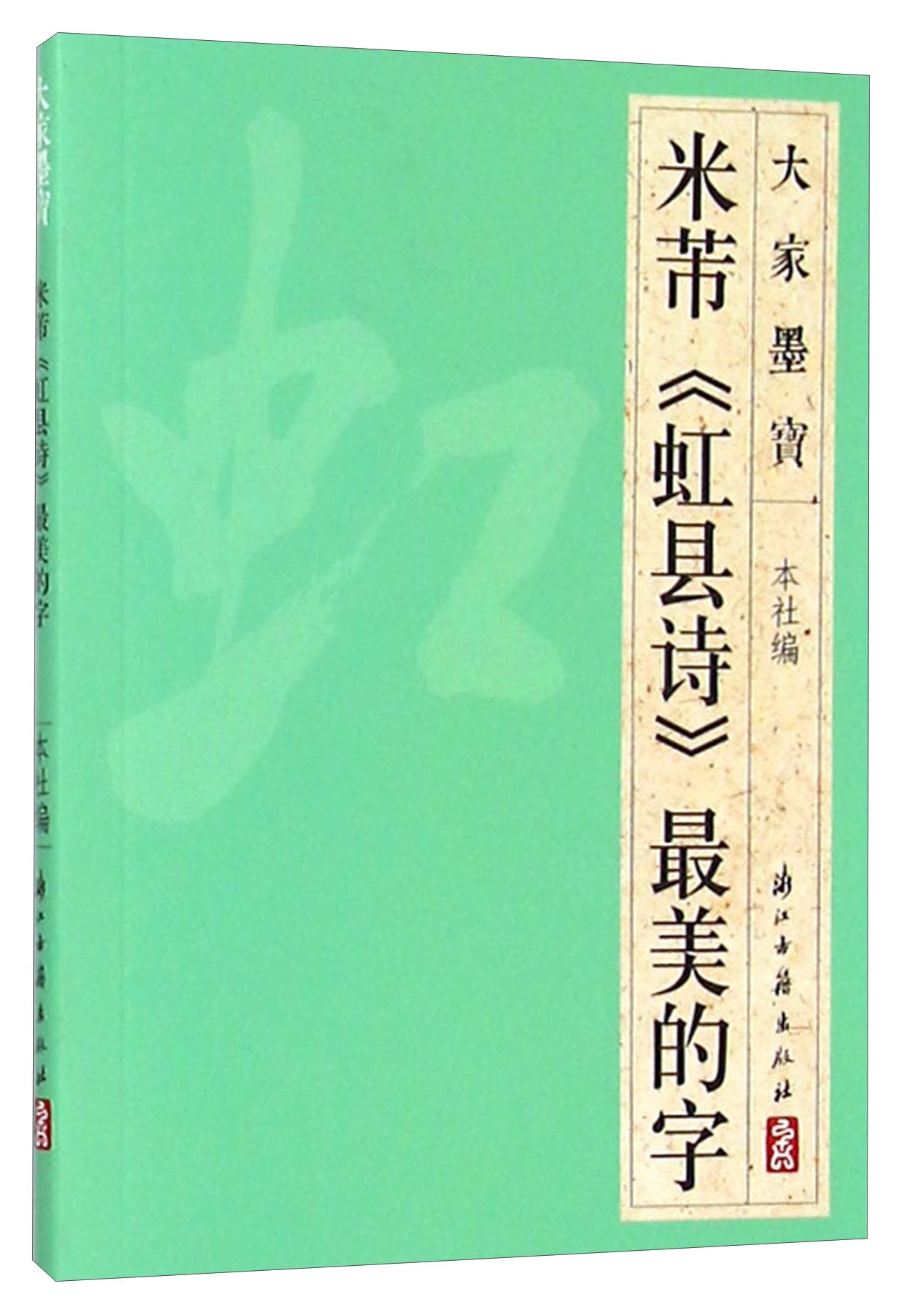 大家墨宝 米芾《虹县诗》最美的字