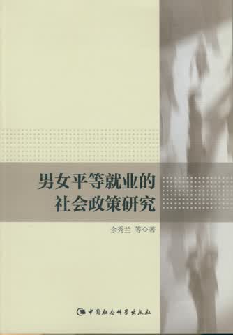 男女平等就业的社会政策研究