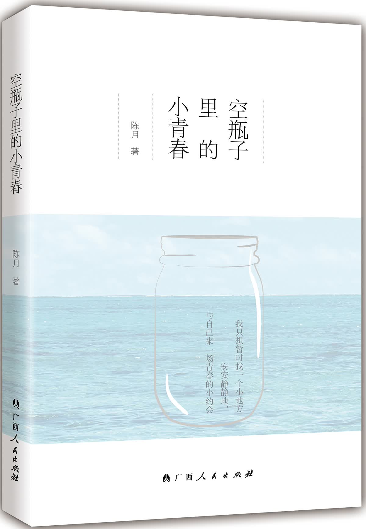 空瓶子里的小青春