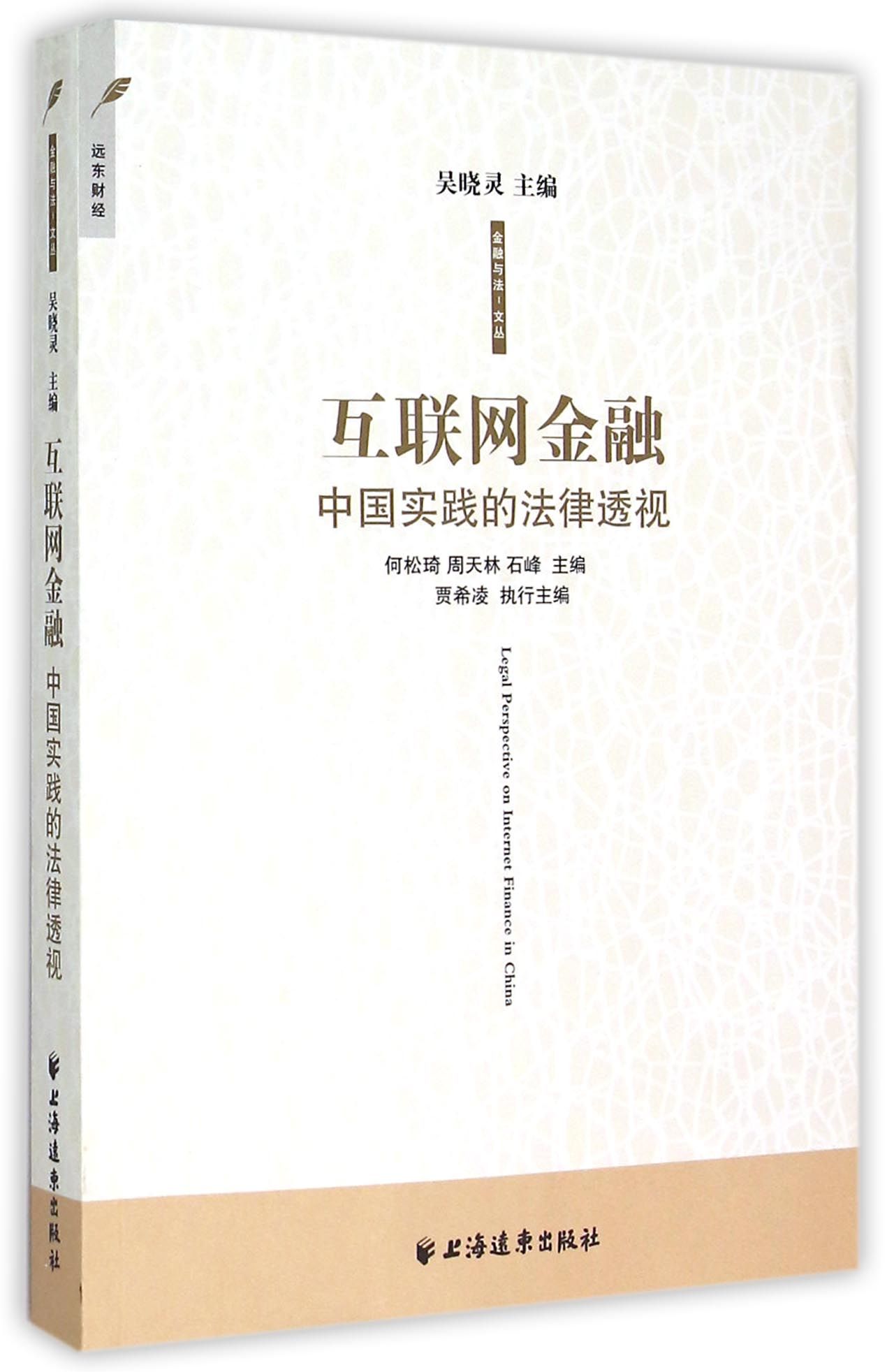 正版现货 互联网金融9787547609774上海远东