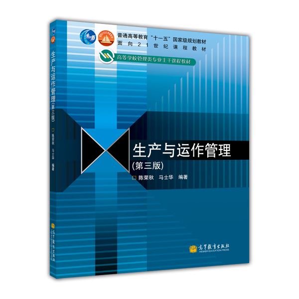生产与运作管理（第3版）/普通高等教育“十一五”国家级规划教材·面向21世纪课程教材