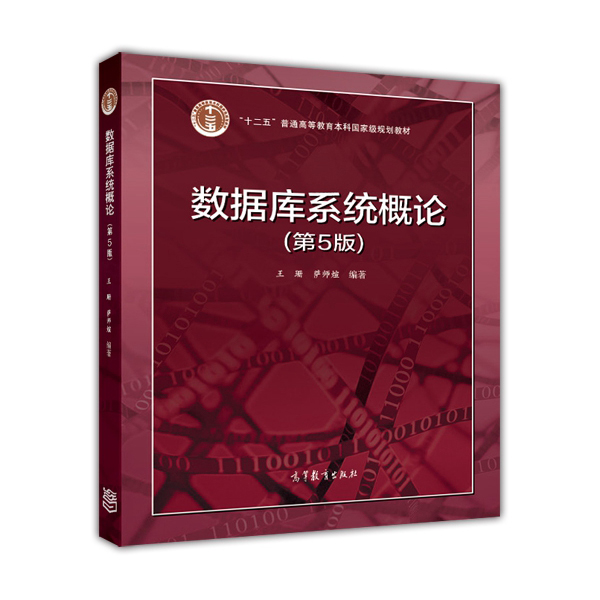 数据库系统概论（第5版）/“十二五”普通高等教育本科国家级规划教材