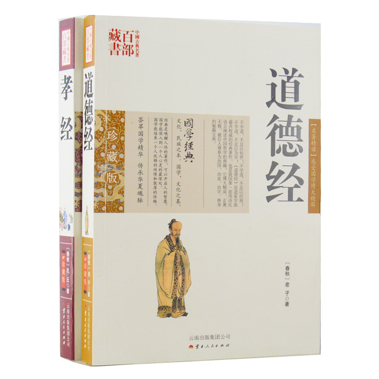 道德经 +孝经2册图文双色珍藏版文白对照书籍 中国哲学道德经原文注释译文解析国学经典