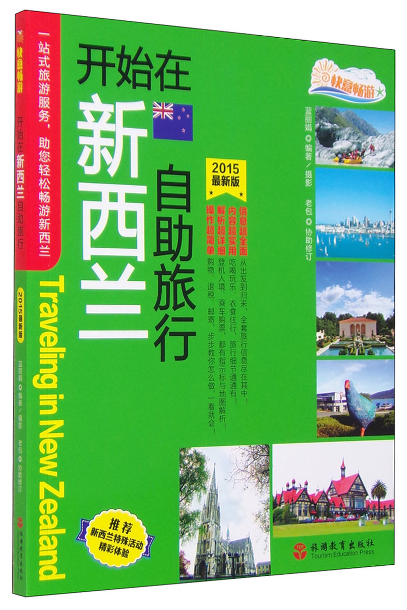 开始在新西兰自助旅行（2015最新版）