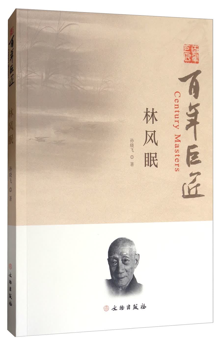 林风眠/百年巨匠