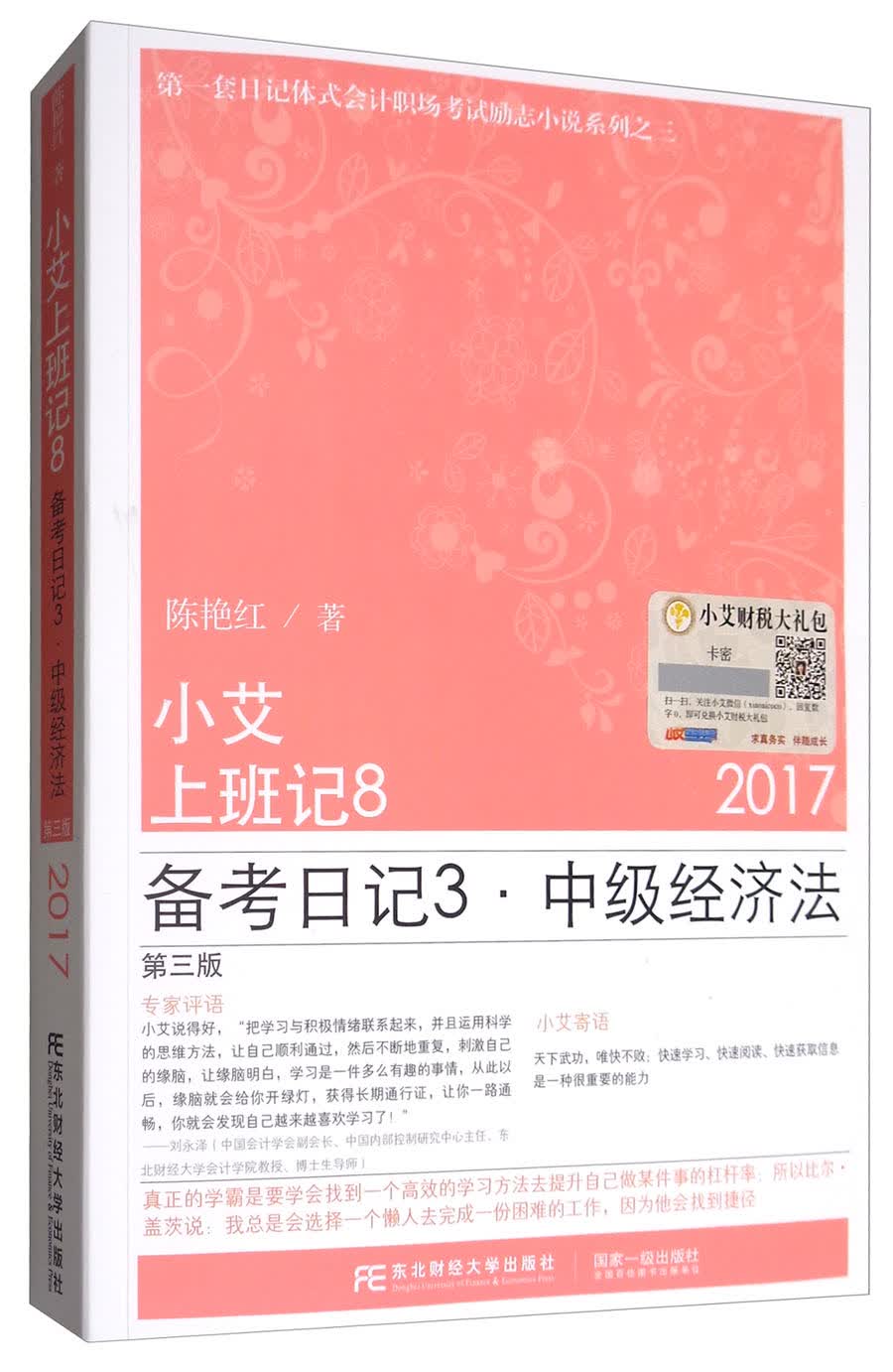 小艾上班记8：备考日记3·中级经济法（第3版）