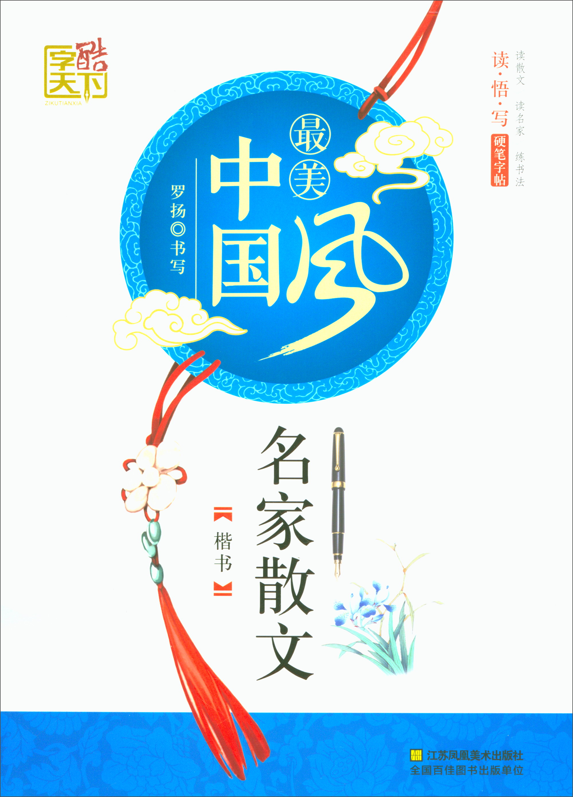名家散文：楷书/最美中国风