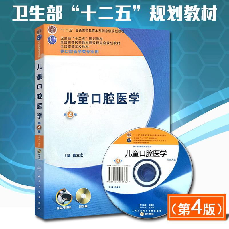 儿童口腔医学 第4版 附光盘人卫出版十二五规划教材口腔医学类专业用国高等院校本科医药教材