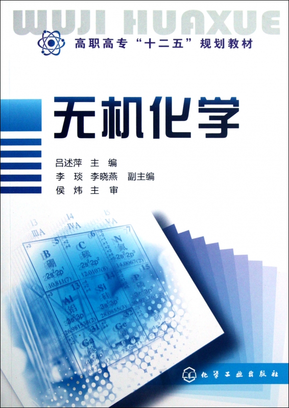 无机化学(高职高专十二五规划教材)