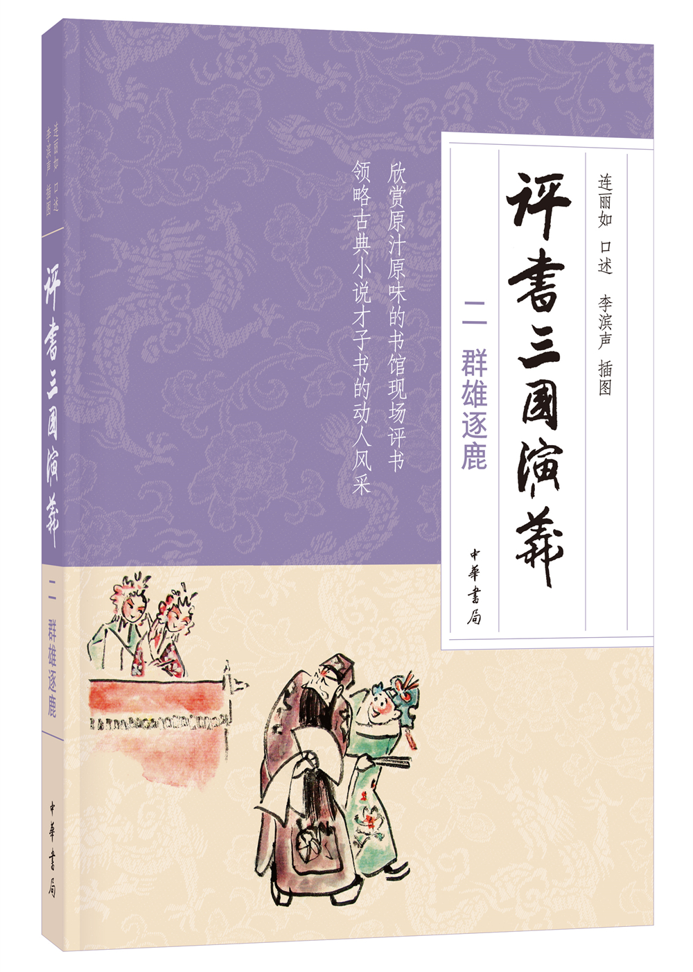 评书三国演义(2):群雄逐鹿