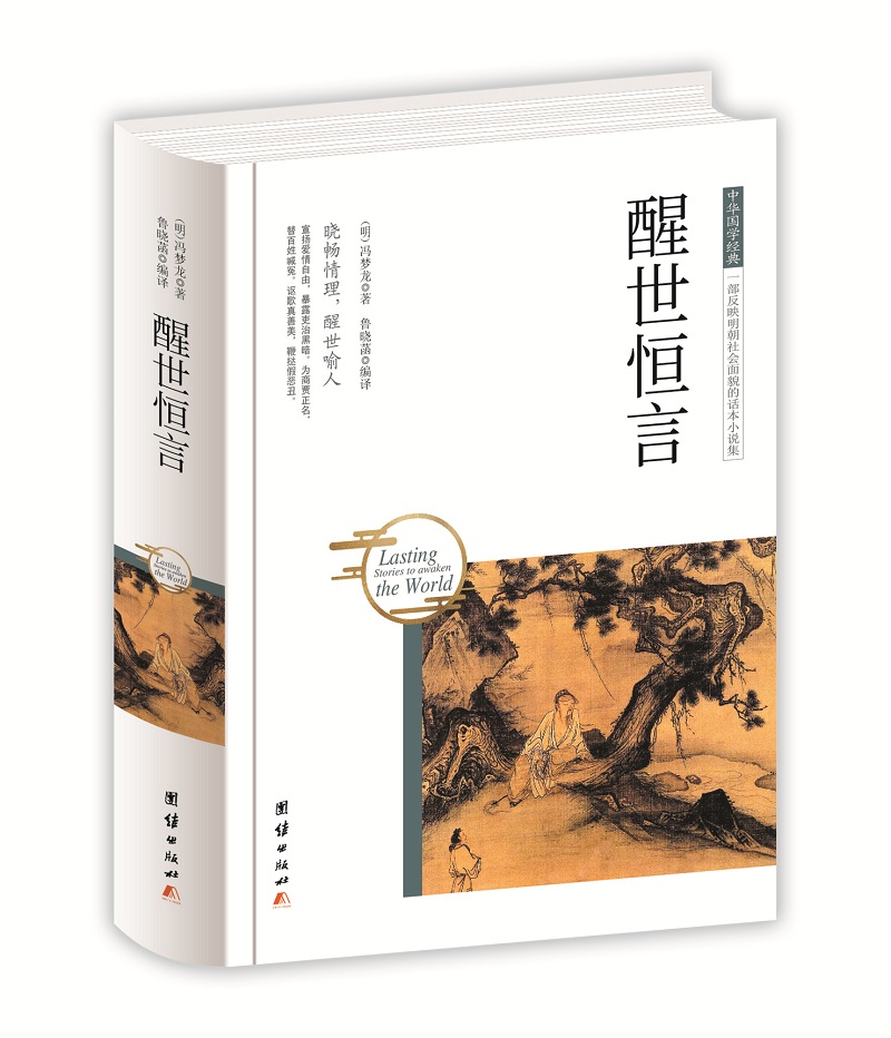 中华国学经典 醒世恒言（精装）