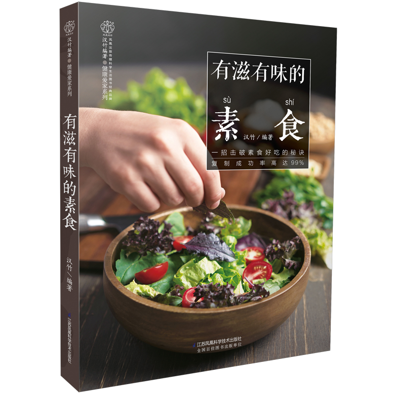 有滋有味的素食（汉竹）