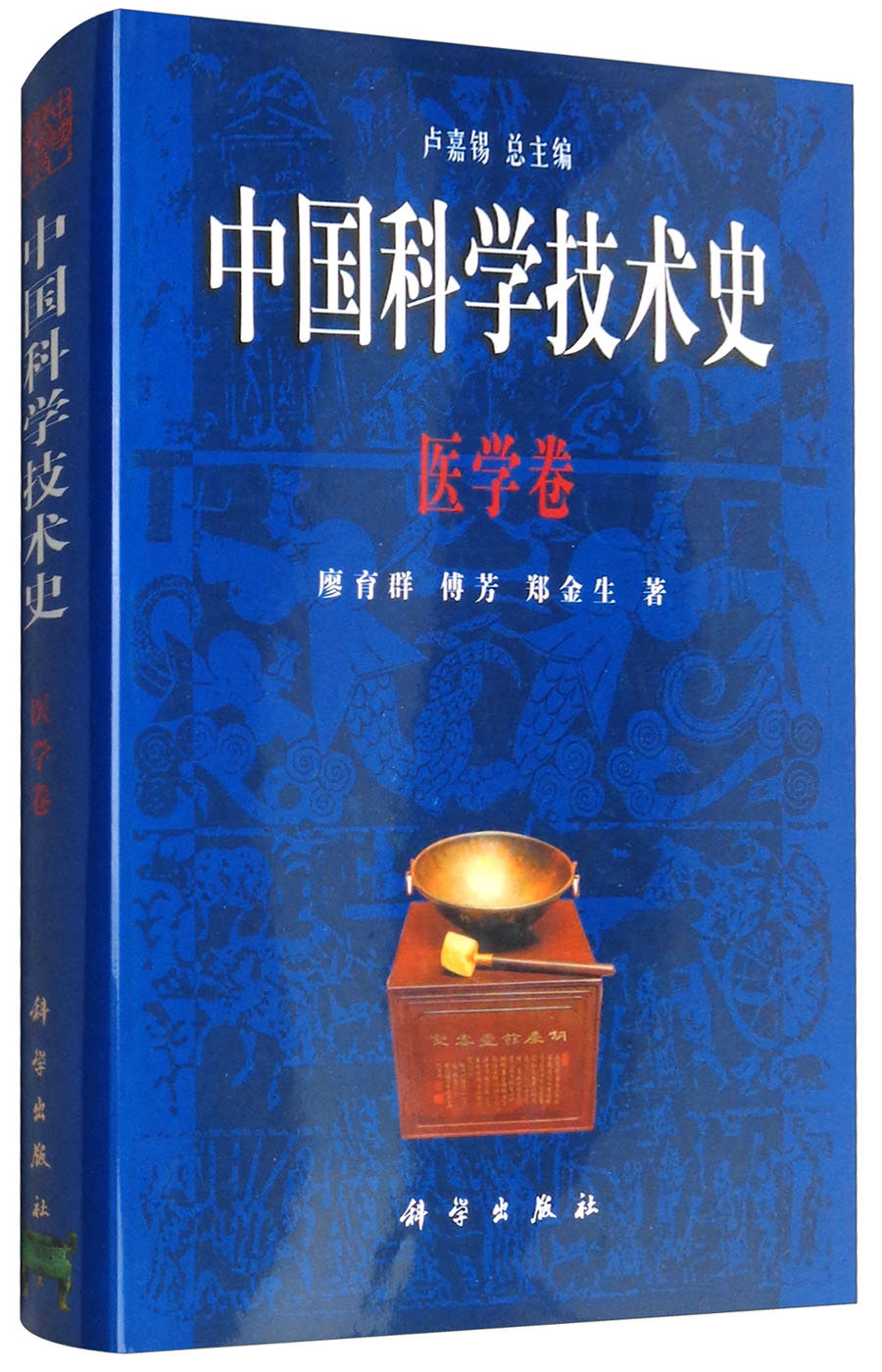 中国科学技术史：医学卷