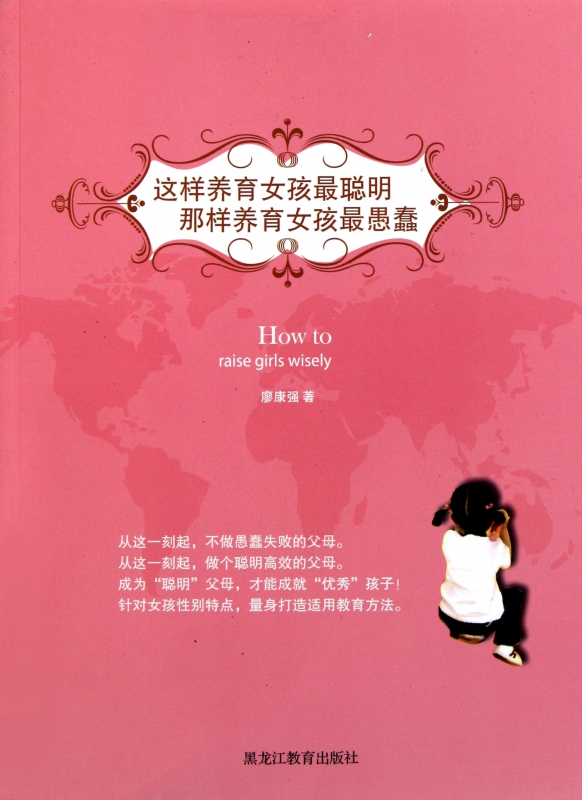 这样养育女孩最聪明那样养育女孩最愚蠢