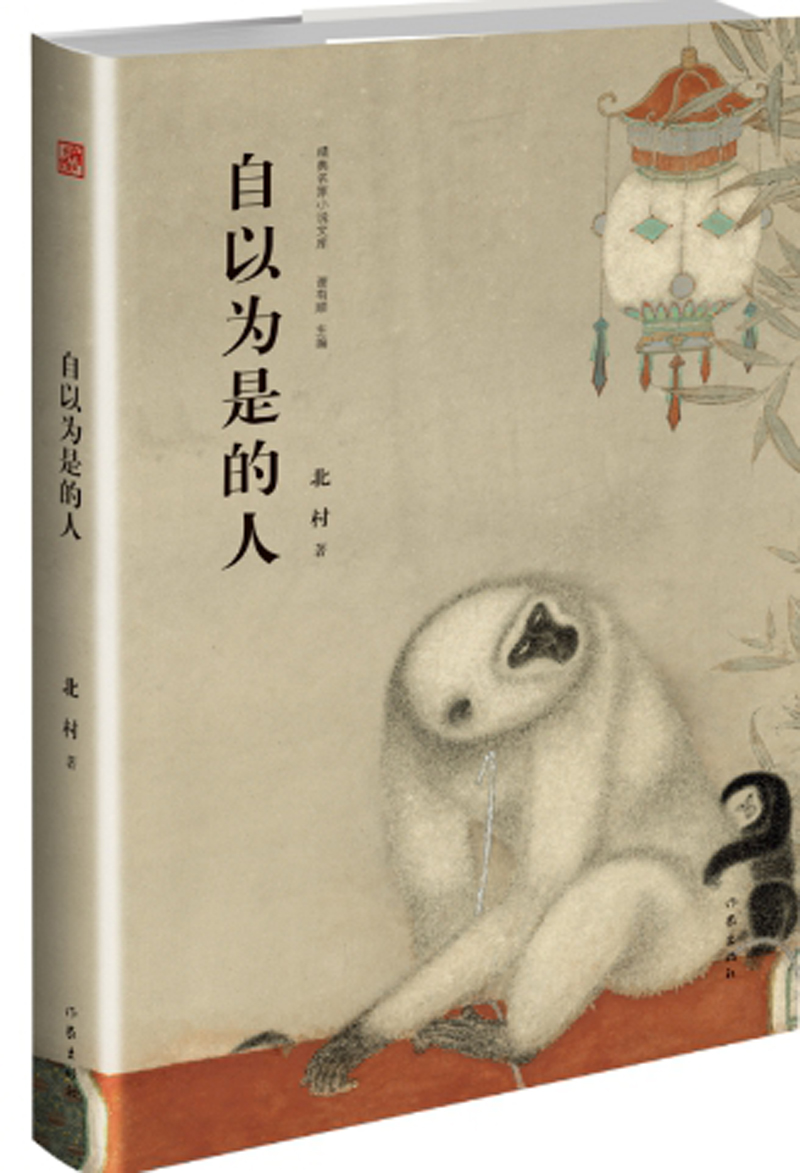 自以为是的人9787506396691作家北村