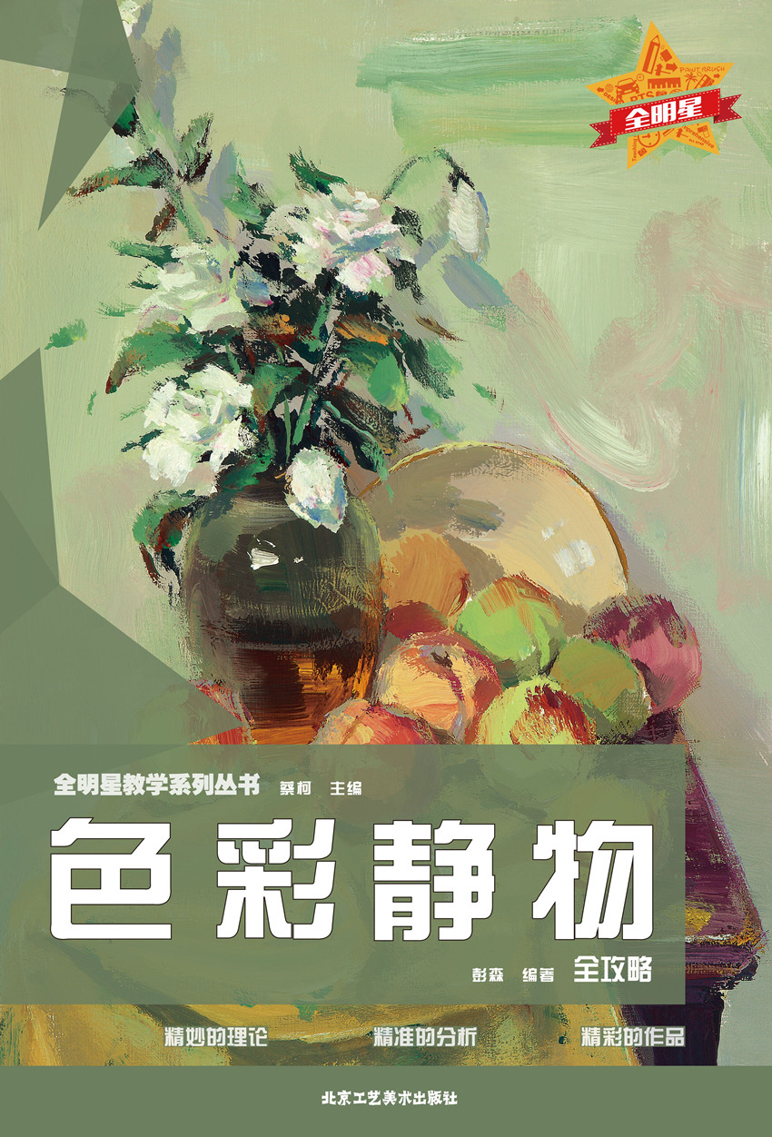 全明星教学系列丛书：色彩静物全攻略