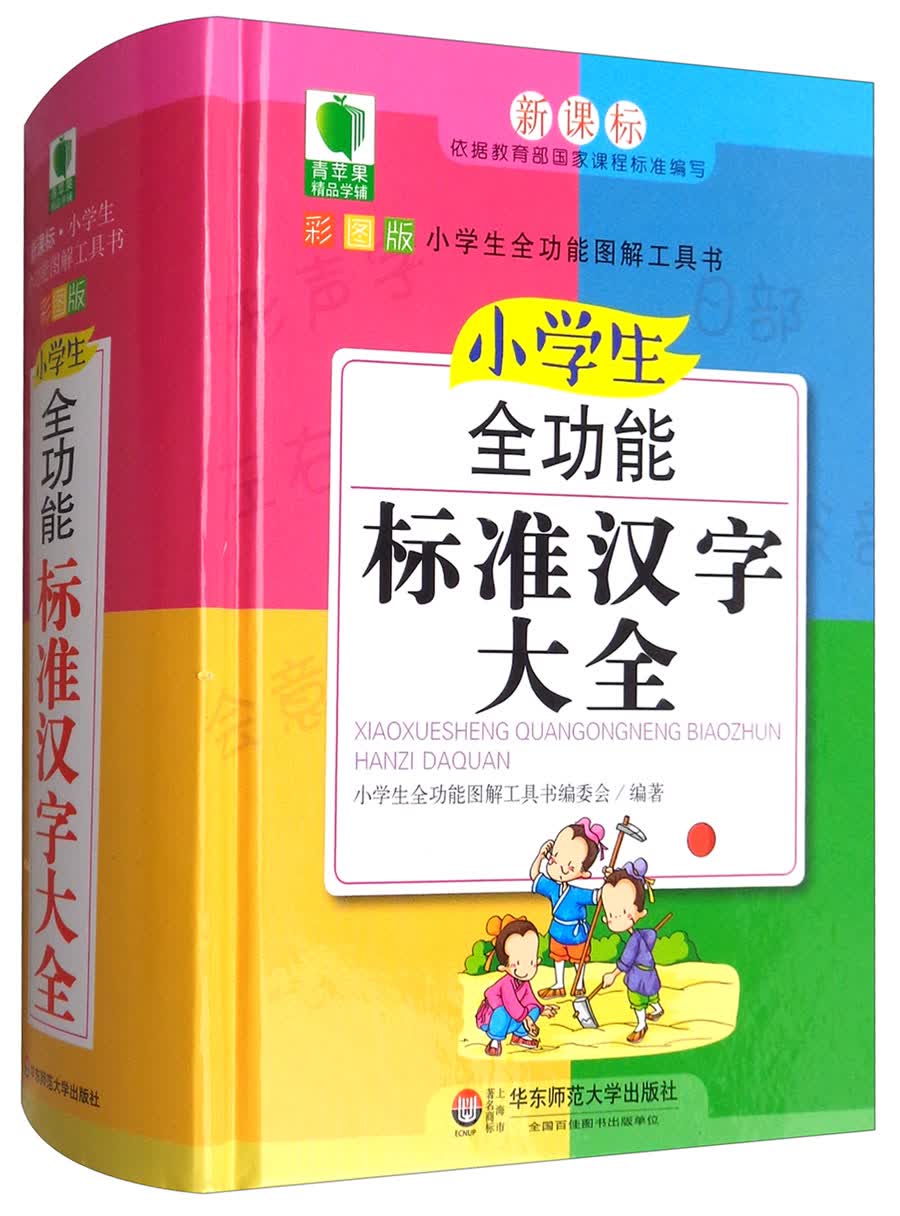 青苹果精品学辅4期·小学生全功能标准汉字大全
