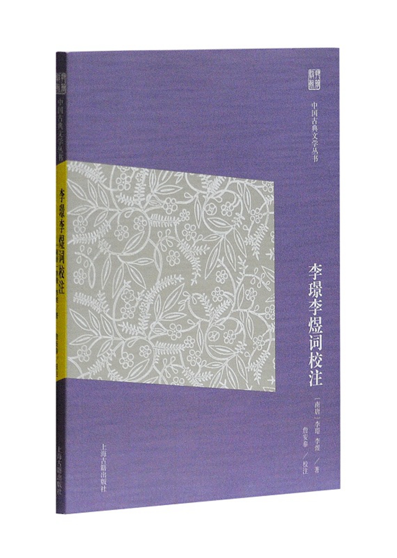 李璟李煜词校注(简体版)/中国古典文学丛书