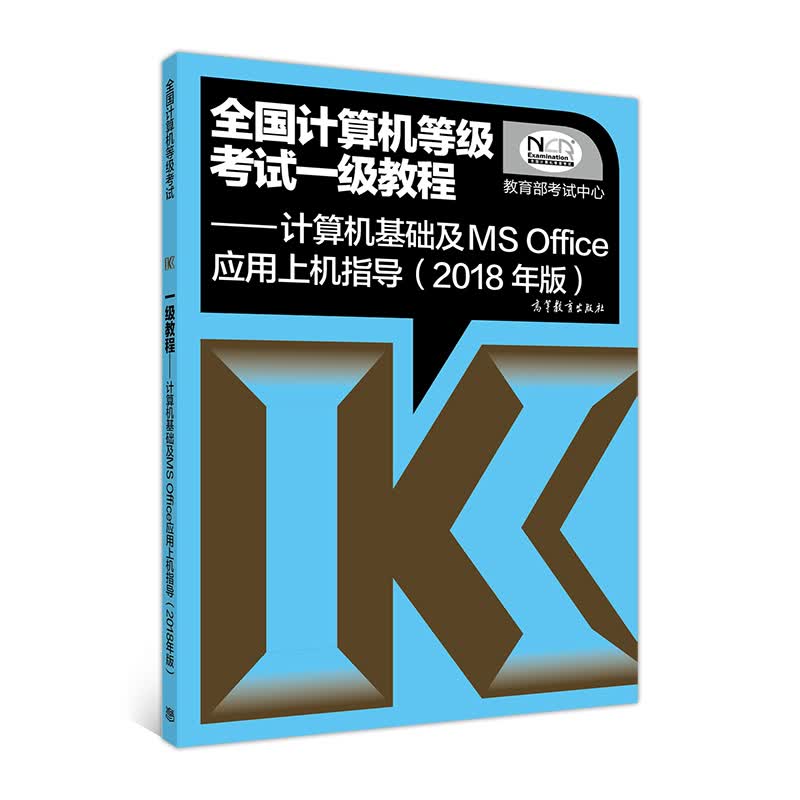 全国计算机等级考试一级教程：计算机基础及MS Office应用上机指导（2018年版）详情图
