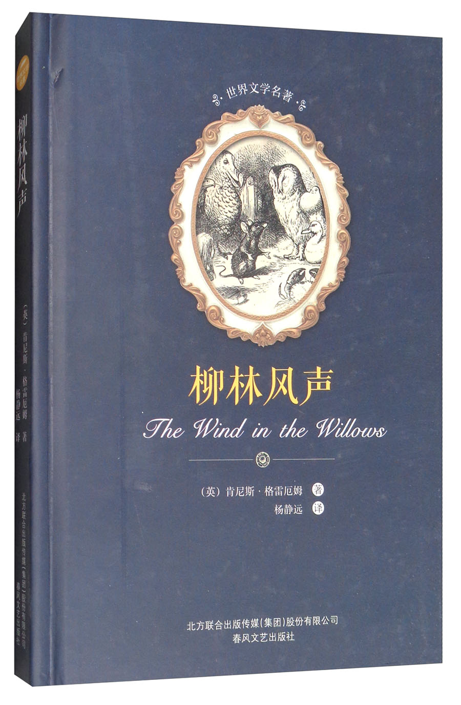 世界文学名著-柳林风声