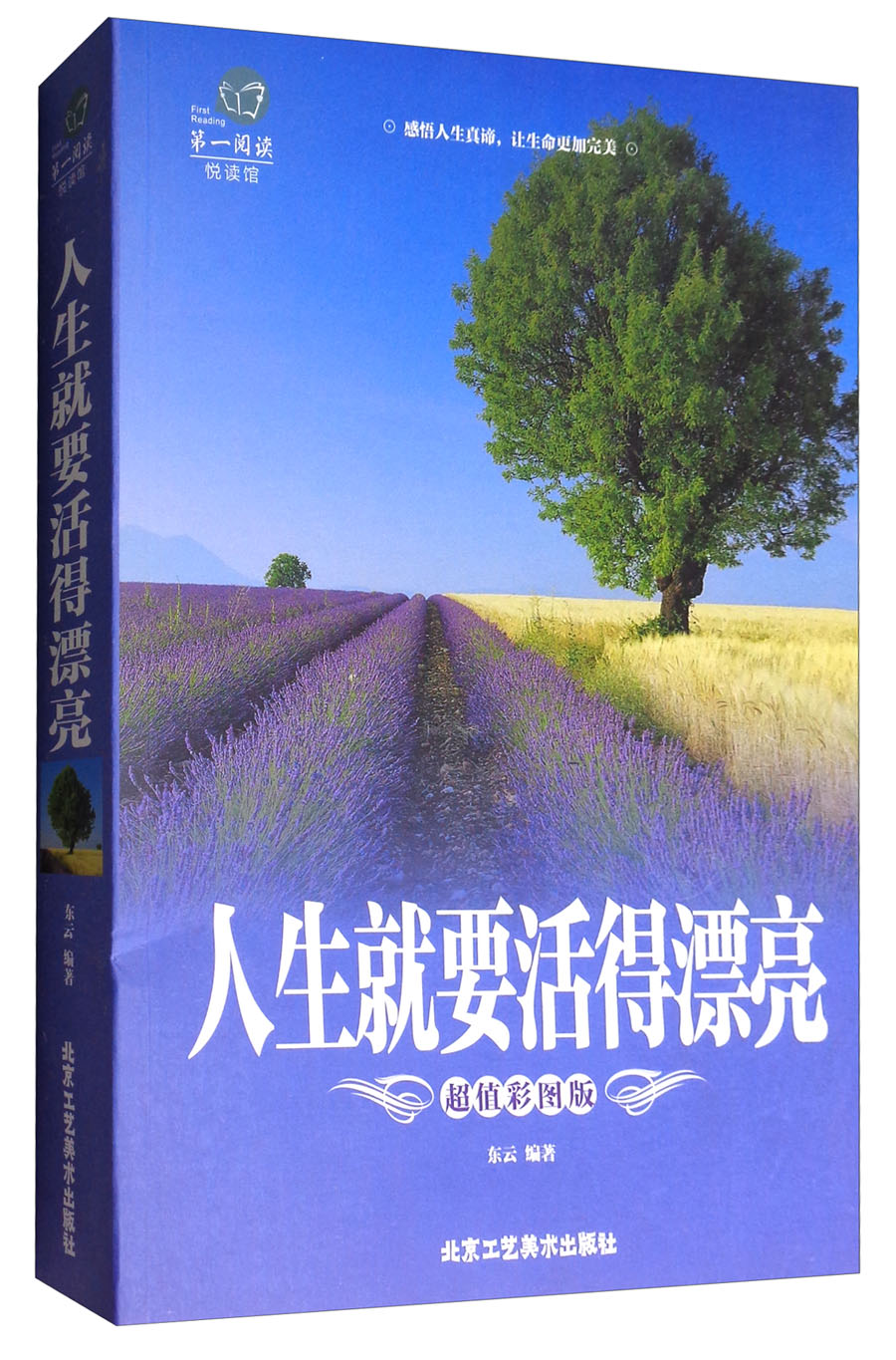 人生就要活得漂亮超值彩图版