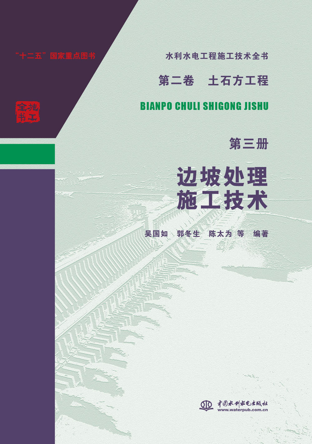 水利水电工程施工技术全书 第二卷 土石方工程 第三册 边坡处理施工技术