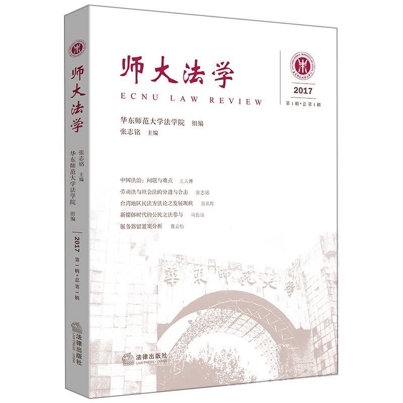 师大法学（2017年第1辑·总第1辑）