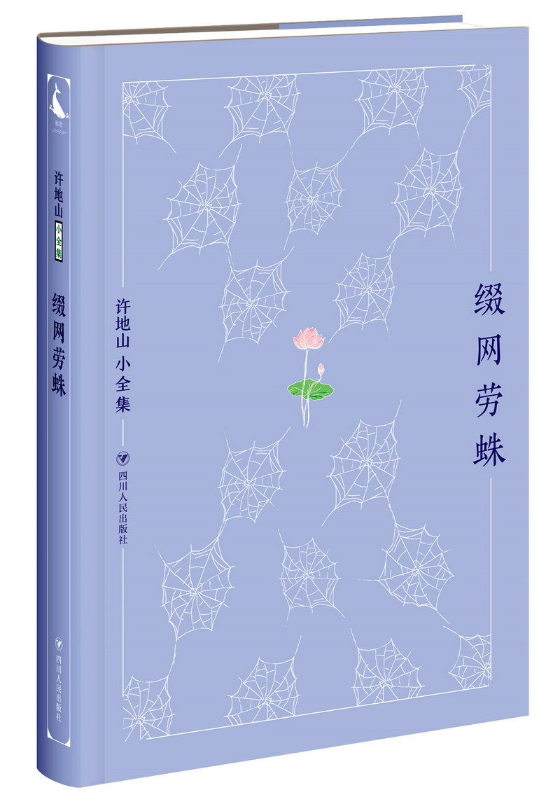 许地山小全集：缀网劳蛛