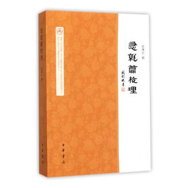 急就篇校理（16开 全一册）
