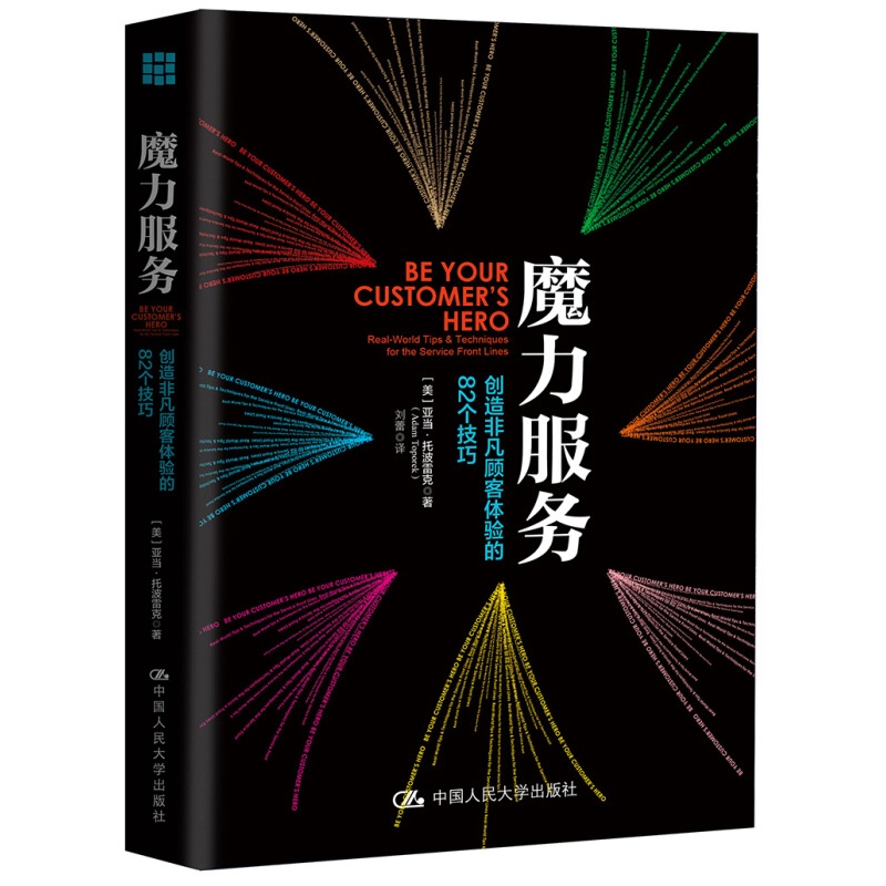 魔力服务：创造非凡顾客体验的82个技巧 一线客户服务沟通销售售后技巧零售网店物业客服书籍 包邮
