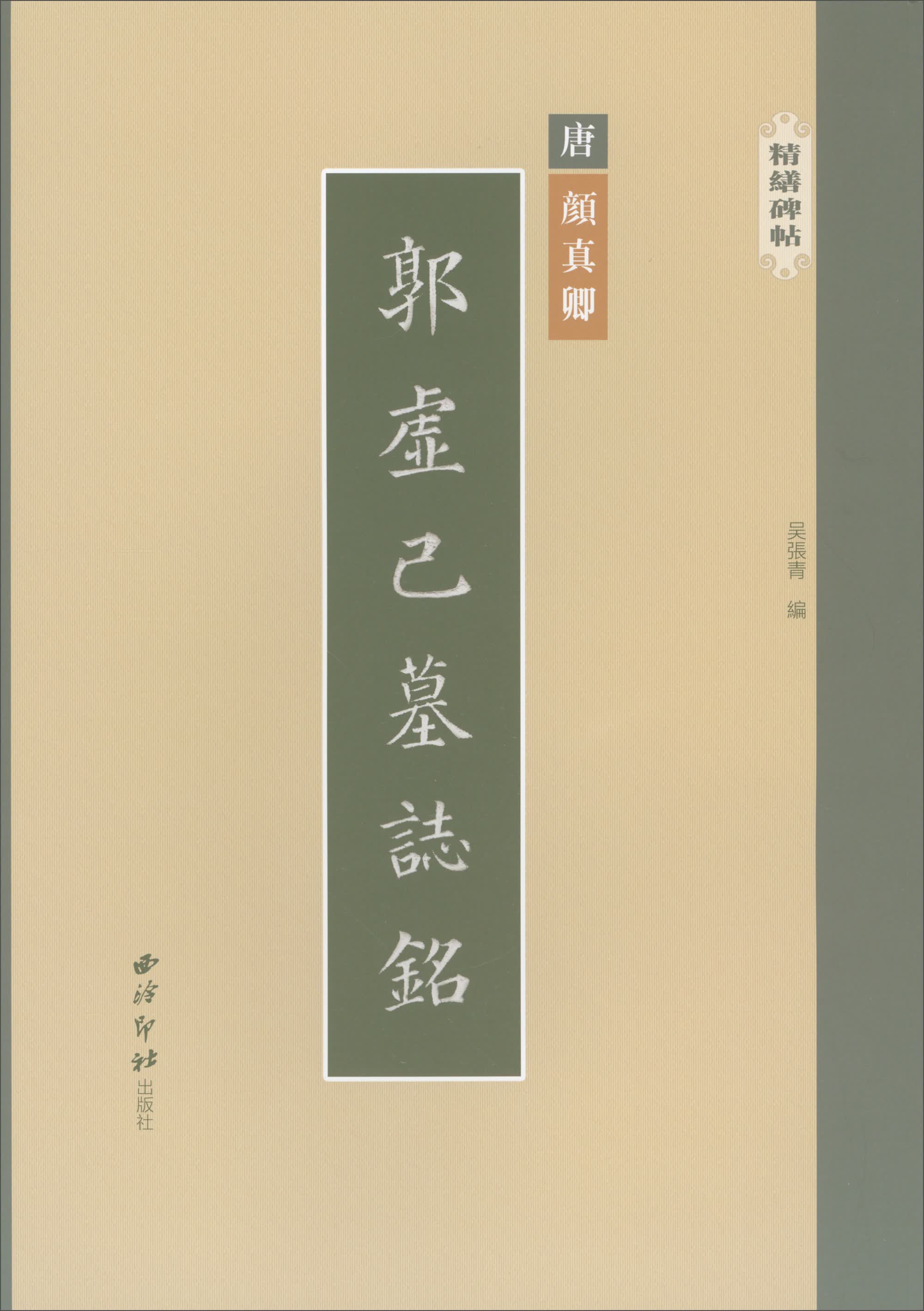 精缮碑帖：郭虚己墓志铭