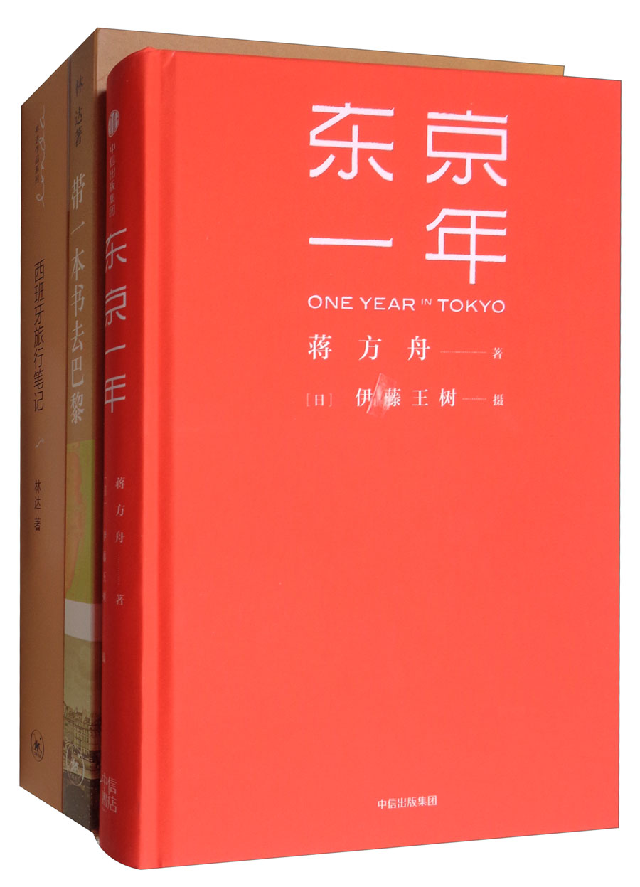 西班牙旅行笔记+东京一年+带一本书去巴黎