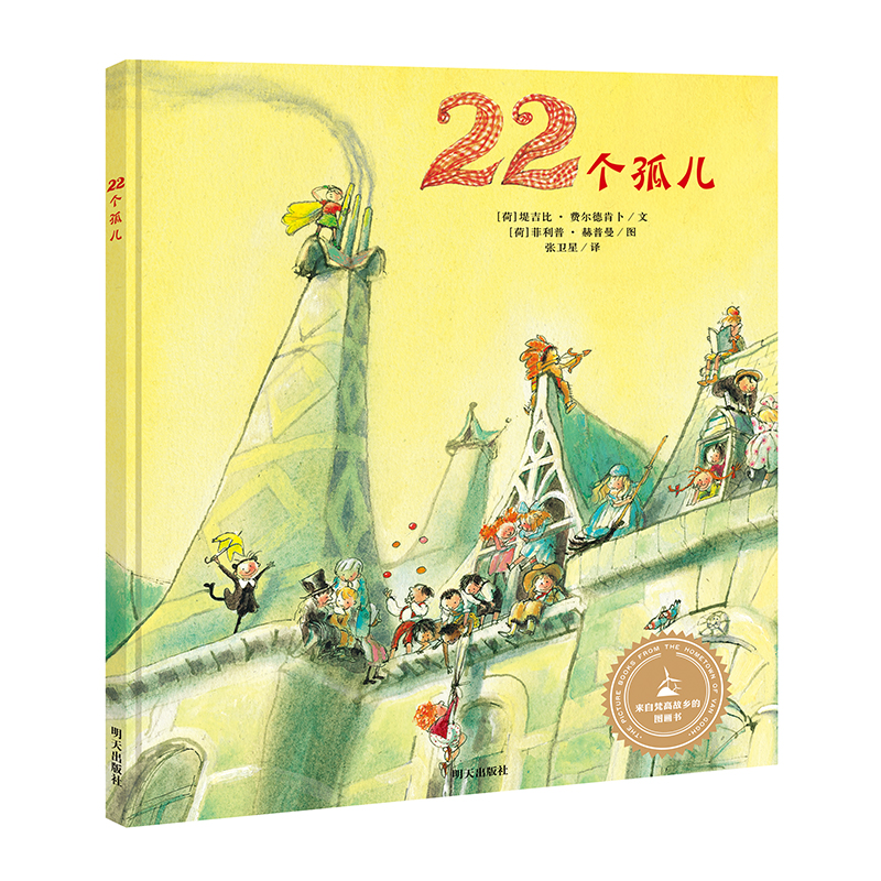 【正版书】来自梵高故乡的图画书:22个孤儿