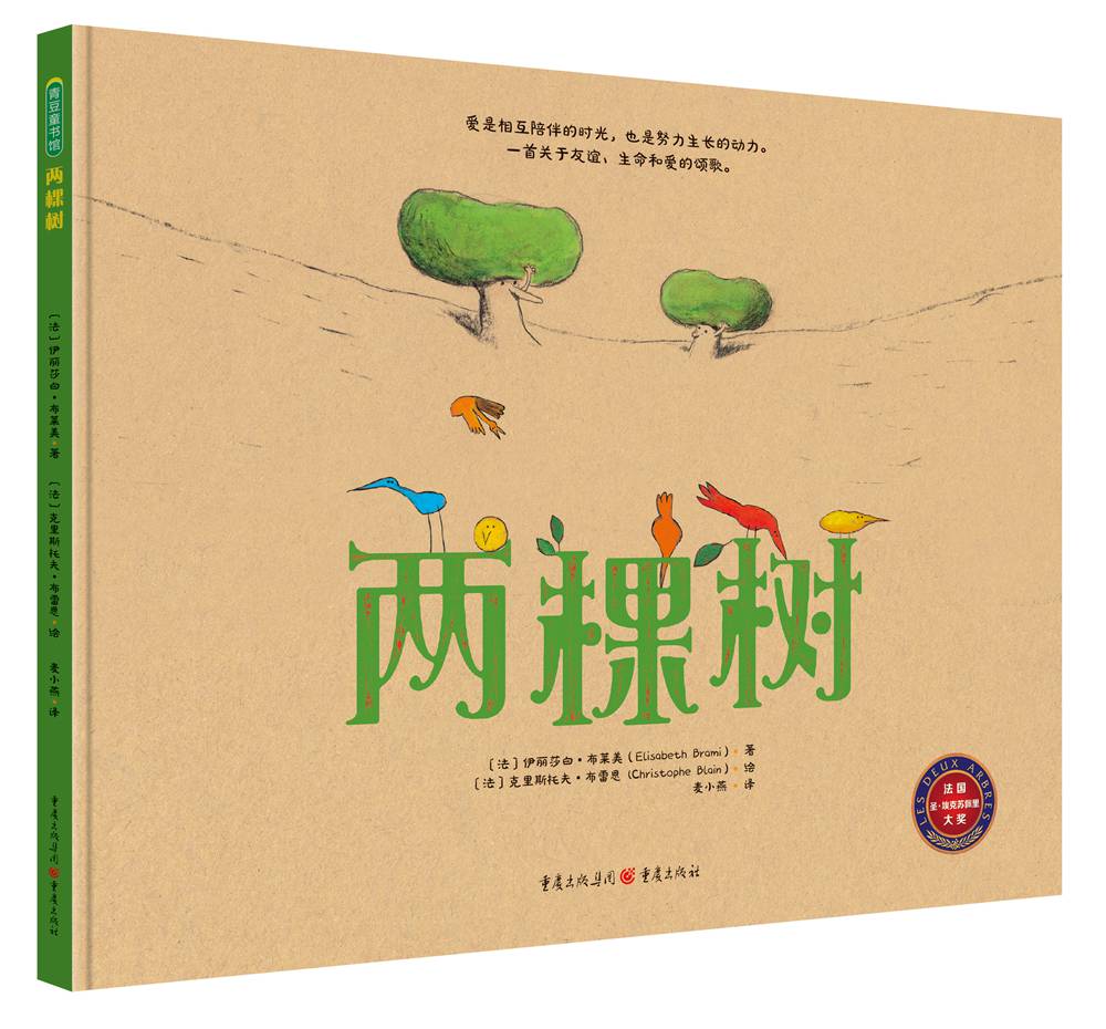 两棵树 大奖绘本友谊绘本）(中国环境标志产品 绿色印刷)