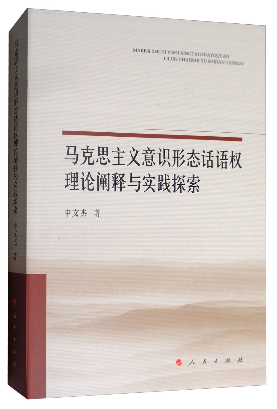马克思主义意识形态话语权理论阐释与实践探索