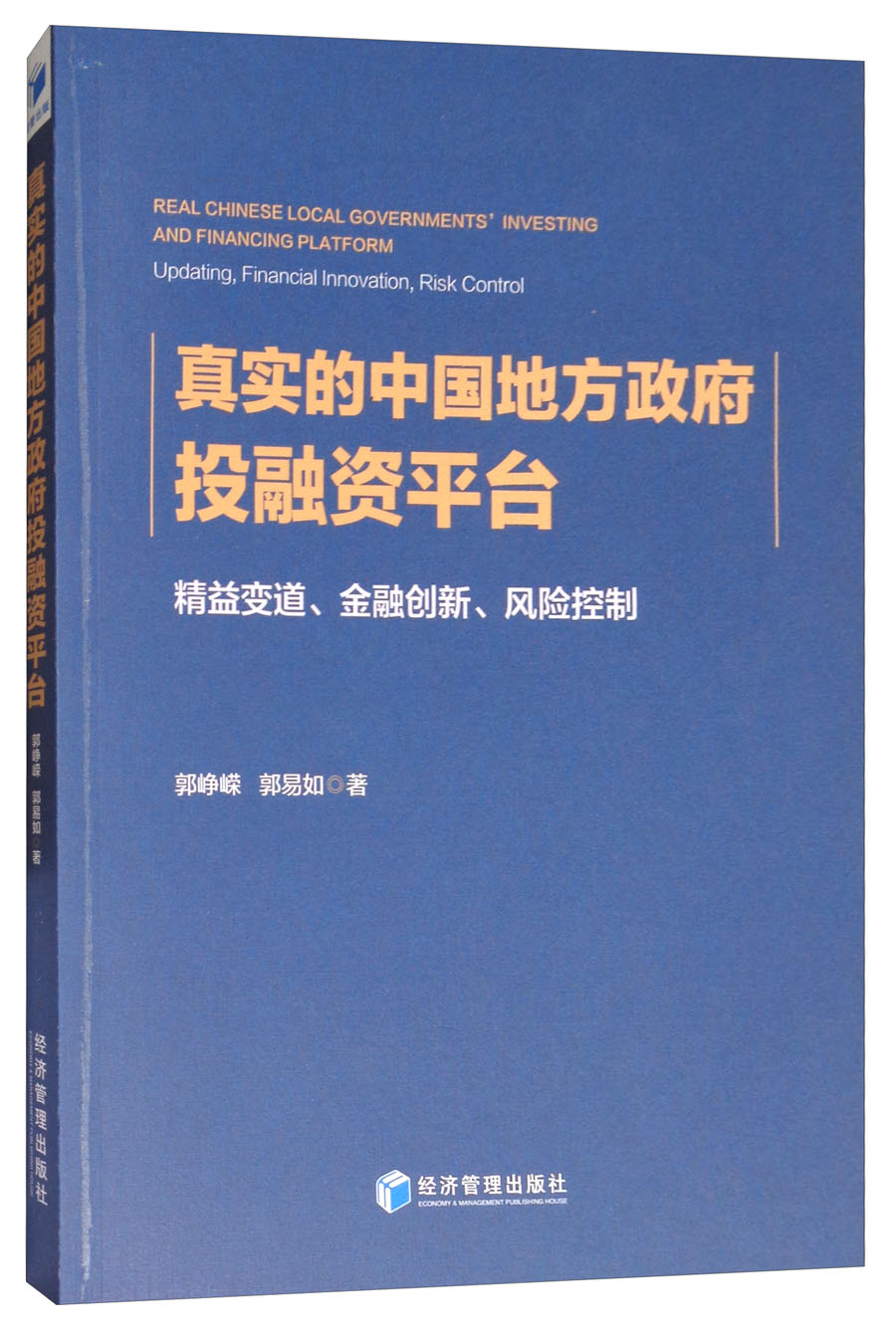 【正版】真实的中国地方政府投融资平台