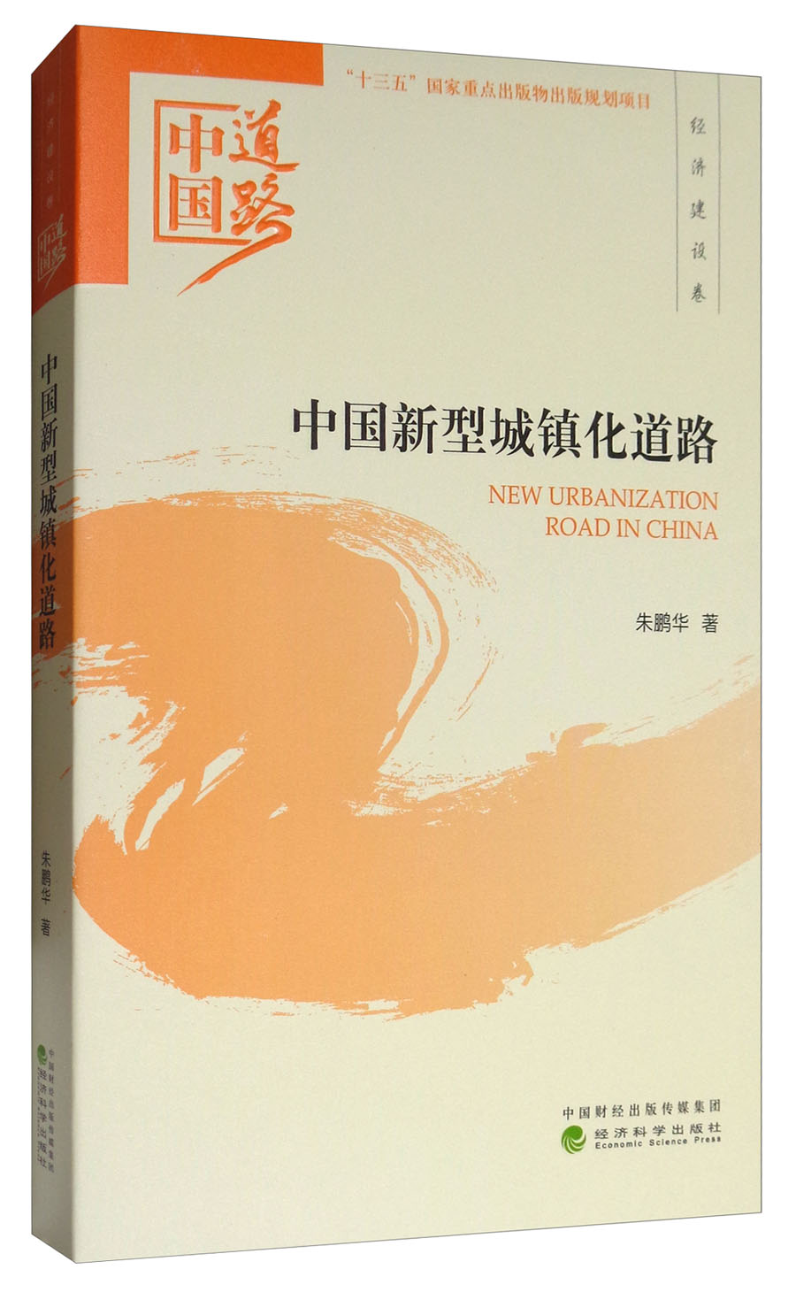 中国新型城镇化道路：中国道路·经济建设卷
