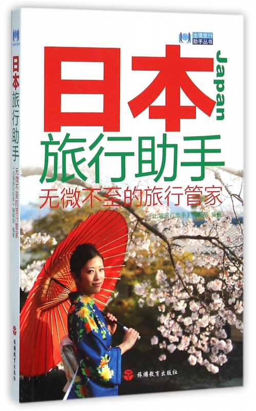 日本旅行助手/出境旅行助手丛书