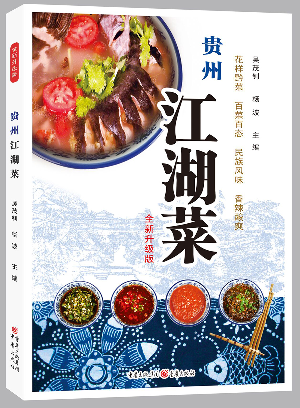 贵州江湖菜（升级版） mobi格式下载