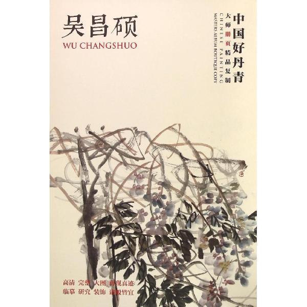 ZZ吴昌硕/中国好丹青/大师册页精品复制